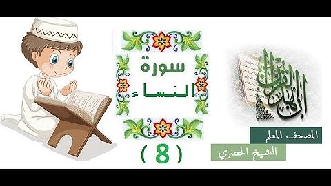 c- 5 -3-المصحف المعلم للاطفال الشيخ الحصري سورة النساءالوجه(3) الجزء الخامس