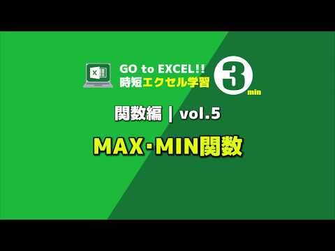 MAX･MIN | 関数編vol.5 【最大値・最小値を求めます】