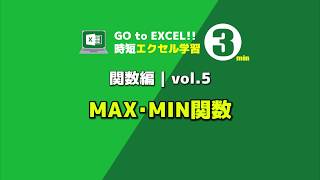 MAX･MIN | 関数編vol.5 【最大値・最小値を求めます】