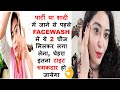 नए साल की पार्टी, शादी में जाने से पहले FACE WASH मे 2 चीज मिलकर लगालेना चेहरा टाइट & चमकदार होगा👌