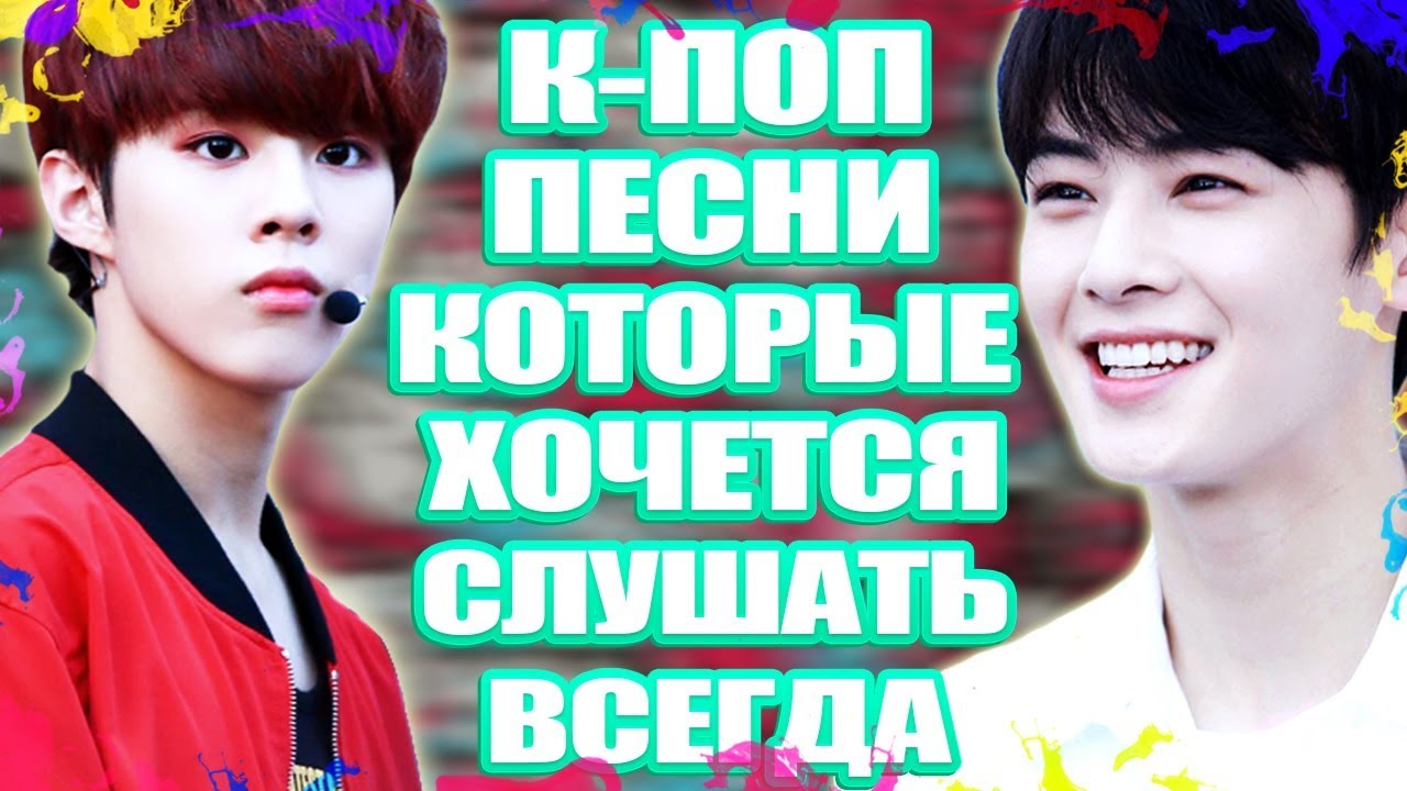 К-ПОП ПЕСНИ, КОТОРЫЕ Я СЛУШАЮ ПОСТОЯННО | MY FAVORITE K-POP SONGS | BEST K-POP MV