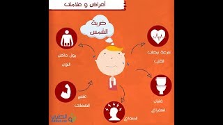 كيفية التعامل مع ضربة الشمس أسبابها أعراضها و خطورتها-قد تؤدي إلى الوفاة!!