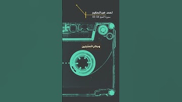 سورة الحج الاية 34-35