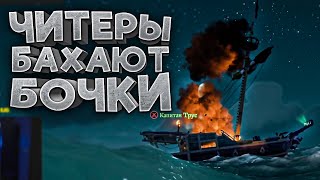 Читеры спавнят бочки, аим и кучу всего в PVE - Sea Of Thieves