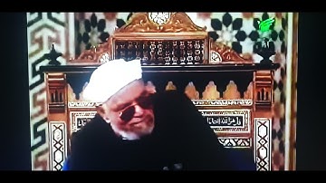 الشعراوي رحمه الله تعالى فضل سورة الواقعة