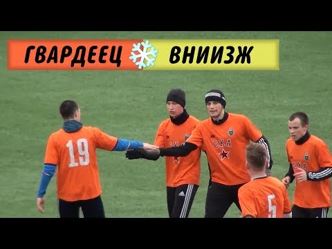 Видео к матчу ФК "Гвардеец" - "ВНИИЗЖ"