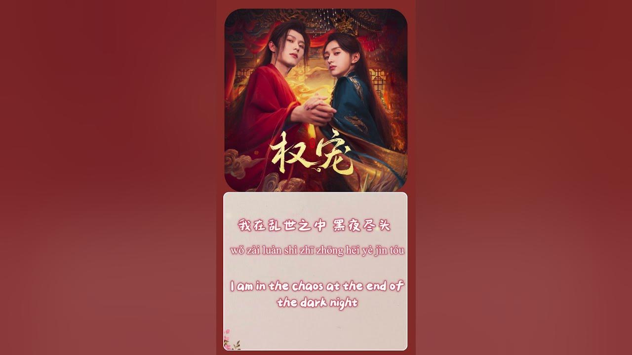 袁莉媛 (Yuan LiYuan) - 孤梦 (Lonely Dream) |《权宠 Dominion and Devotion》OST 抢先试听！！！