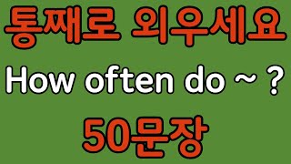 Pattern English | How often do you do~? 50 English phrases to learn through patterns | English co...