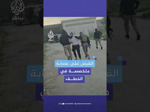 قوات الأمن العام السوري تقبض على عصابة متخصصة في الخطف بمدينة اللاذقية وتحرر أحد المخطوفين