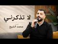 لا تذكرني الفنان محمد الشيخ الشيخ اكسبلور اغاني جديد 
