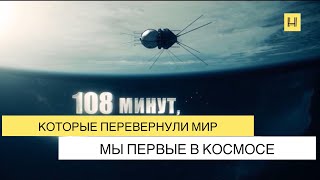 Мы Первые В Космосе: 108 Минут Которые Перевернули Мир