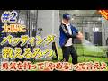 「もうこうなりゃ本能だ」野球初心者に教えた"数を打つ"意味【バッティング教えるみつ】