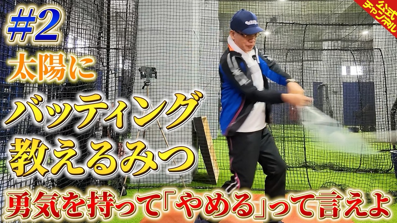 「もうこうなりゃ本能だ」野球初心者に教えた"数を打つ"意味【バッティング教えるみつ】