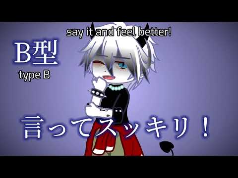血液型の怒り方【ガチャクラブ/Gachaclub】