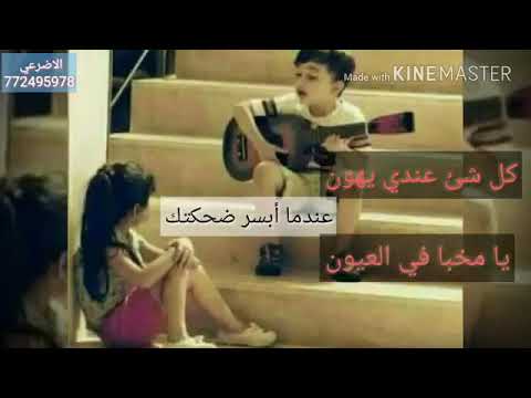 كل شي عندي يهون عند ما ابسر ضحكتك