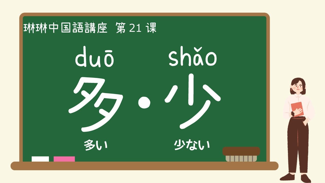 【中国語講座】多・少「多い・少ない」の使い方 - 第21課 - YouTube