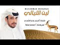 ليت الليالي محمد مبارك 2025 ليت الليالي محمد مبارك 2025