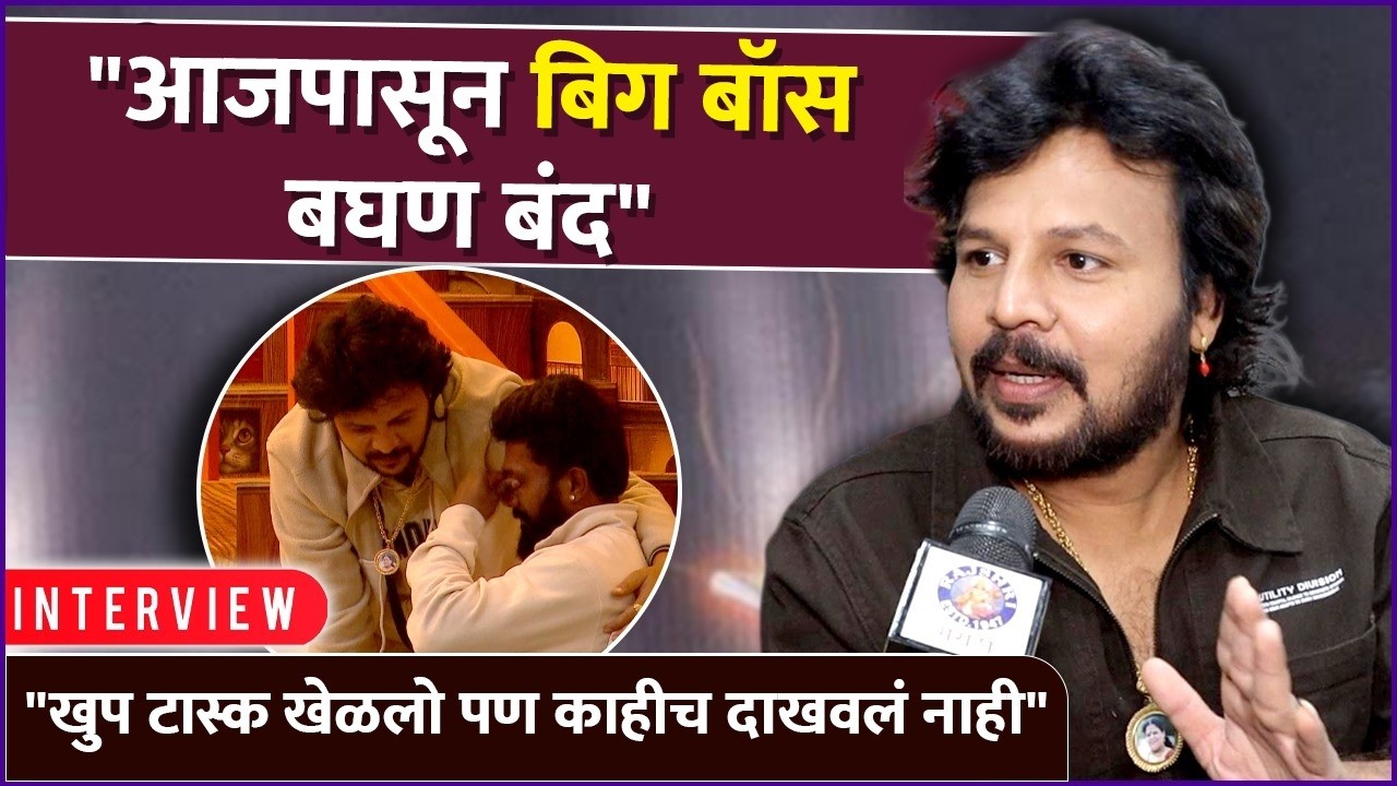 एलिमिनेशनवर सचिन नाखूष, नेमकं काय चुकलं? | After Eviction Interview: Sachin Kumawat | BB Marathi S6