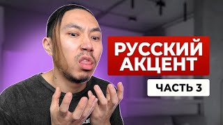 Эти 2 звука выдают русский акцент