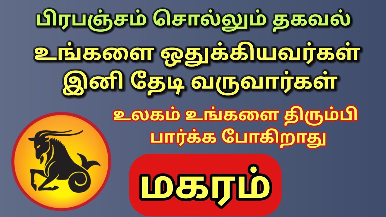 Magaram | மகரம் ராசியை இனி உலகமே திரும்பி பார்க்க போகிறது - YouTube