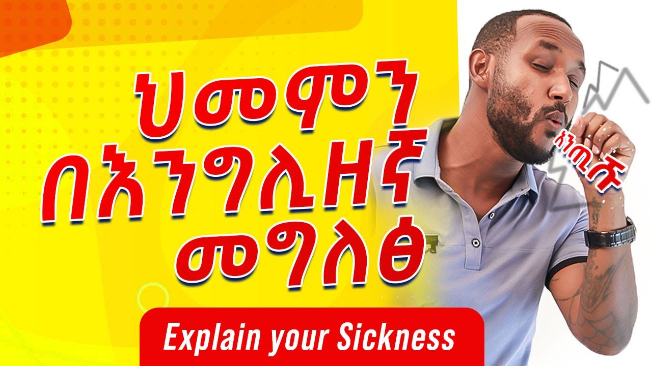 30 talking About Sickness English In Amharic YouTube