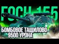 ВДВОЁМ ПРОТИВ ШЕСТЕРЫХ... 9500 УРОНА **AMX 50 FOCH 155**