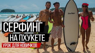 Серфинг на Пхукете. Первый урок. Surf House Phuket. Остров Сокровищ