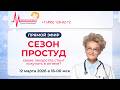 Сезон простуд. Какие лекарства стоит покупать в аптеке? - прямой эфир с Еленой Малышевой