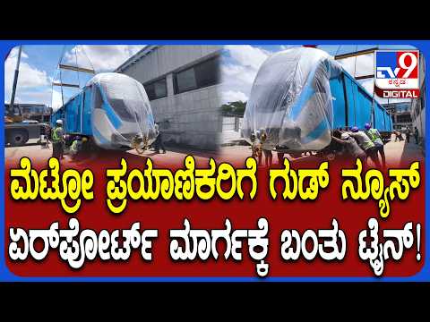 Blue Line Metro: ಬ್ಲೂ ಲೈನ್ ಏರ್​ಪೋರ್ಟ್​ ಮಾರ್ಗಕ್ಕೆ ಬಂದ ಮೊದಲ ರೈಲು | #TV9D