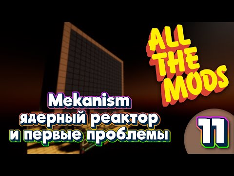 ALL THE MODS 9 Ядерный реактор и первые проблемы  minecraft 1.20.1 ATM9