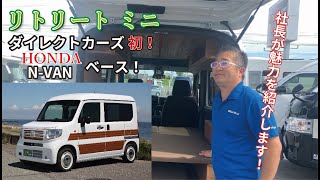 ダイレクトカーズ初！！「ひとりキャンプ」「女子キャンプ」にピッタリな【N-VAN】ベース【リトリートミニ】をご紹介！