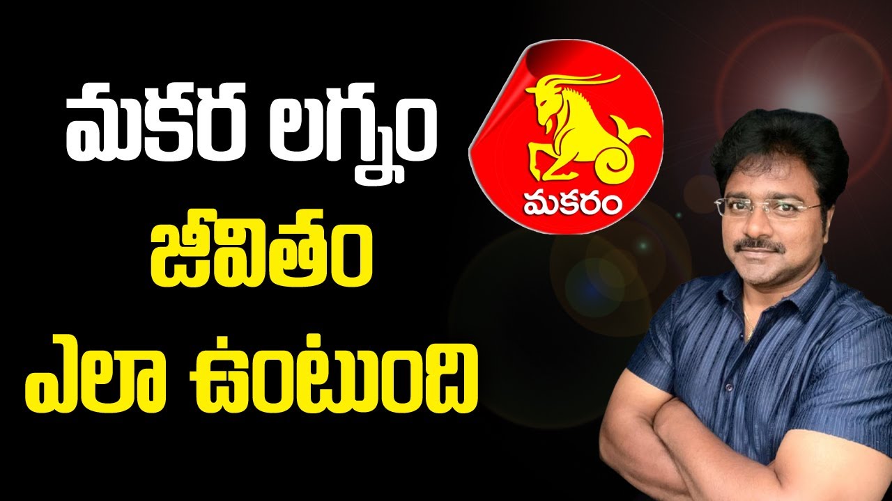 Makaralagnam How will their life be // మకరలగ్నం వారి జీవితం ఎలా ఉంటుంది // మీ రాజేష్ //