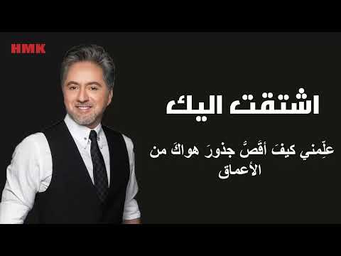 مروان خوري اشتقت اليك