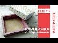 Коробочка упаковочная с широкими бортиками + схема - Урок # 2 | Мастер-класс