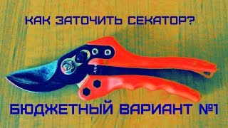 Как заточить секатор?Бюджетный вариант №1