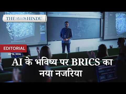 AI सहयोग पर BRICS का जोर: आर्टिफिशियल इंटेलिजेंस के लिए नया रास्ता?