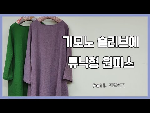 [한나의옷방]ㅣ기모노 슬리브에 튜닉형 원피스 만들기ㅣ Part 1 재단하기