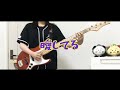 BaseBallBear「曖してる」【Bass cover】【スラップ】さびのすけ