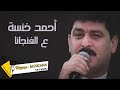 أحمد خنسة ع الفنجانا 