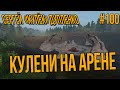 STALKER RP-КУЛЕК НАМ НУЖНА ЭТА ПОБЕДА,НАМ НУЖНЫ ДЕНЬГИ #100 СТАЛКЕР РП DARKWAY DAYZ