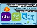 الترددات 4Gوماهو السيكتور بالمختصروماهي الترددات التي تبثها شركات الاتصال في السعوديةstc mobily zain