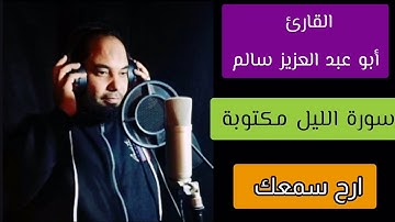 أبو عبد العزيز سالم سورة الليل مكتوبة