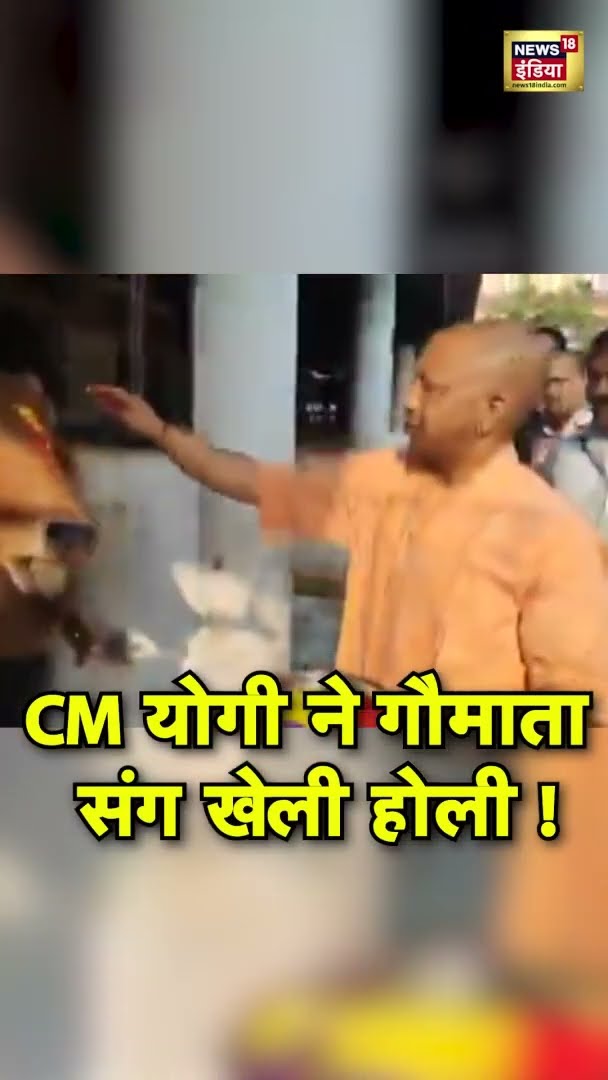 CM योगी ने गोरखनाथ मंदिर में गायों और बछड़ों संग खेली होली! #CMYogi #Holi2025 #GorakhnathTemple