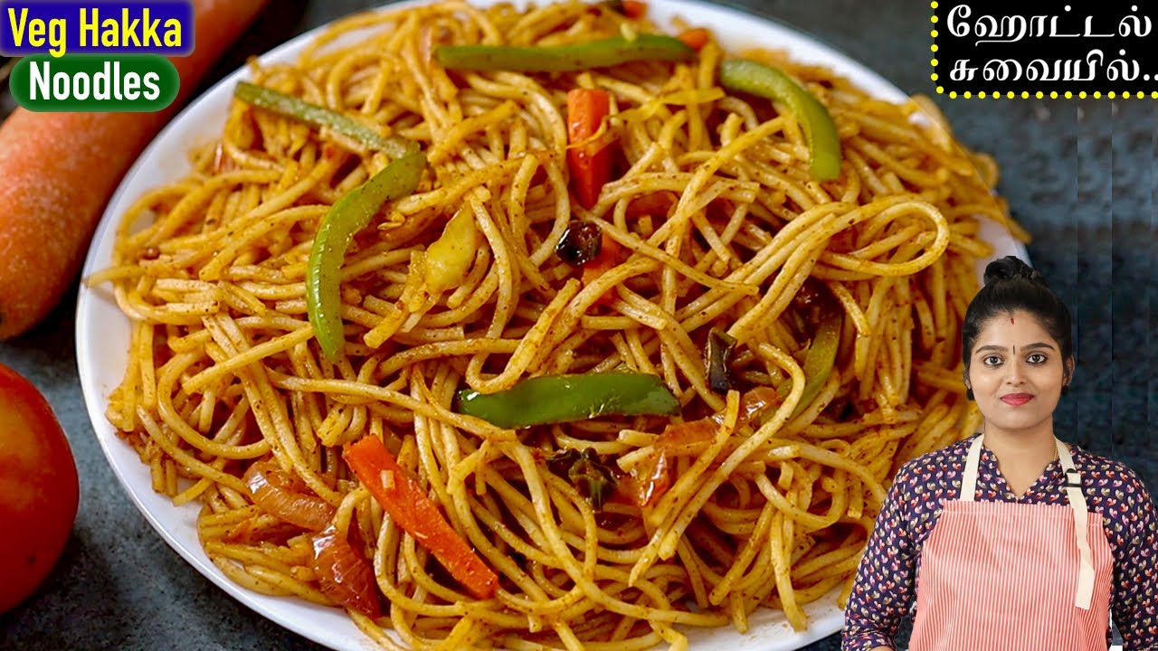 வீட்டிலேயே hotel styleல் வெஜ் நூடுல்ஸ் Easyஆ செய்யலாம் Veg Hakka