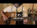 【弾き語り】君とのこと/セカンドバッカー cover