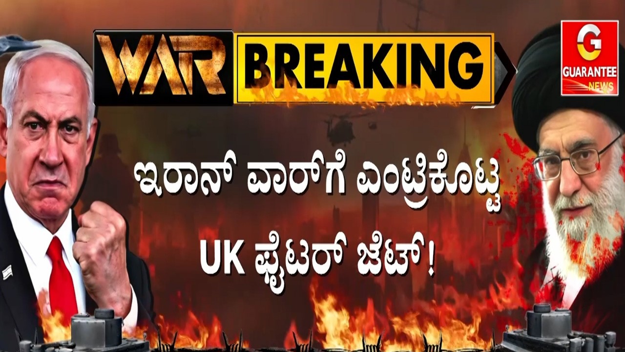 🔴LIVE | ಗಲ್ಫ್‌ ರಾಷ್ಟ್ರಗಳಿಗೆ ಫೈಟರ್‌ ಜೆಟ್‌ಗಳನ್ನ ಕಳಿಸಿಕೊಟ್ಟ UK | Guarantee News