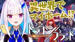 【ドラブラ】夢のマイホームに皆さんをご招待！【にじさんじ/リゼ・ヘルエスタ】
