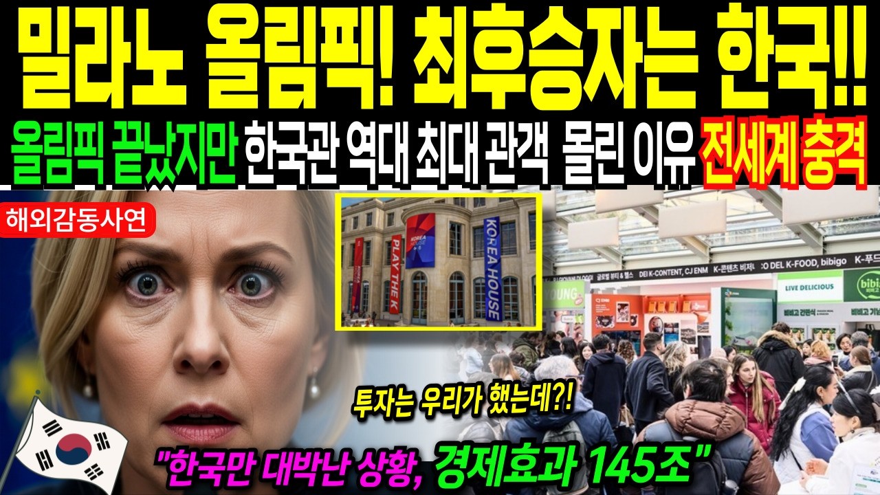 [해외감동사연] 밀라노 올림픽 초비상… 9조 투자한 이탈리아, 한국이 247조 쓸어간 충격적 이유