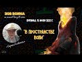 Зов Воина "В Пространстве Воли"