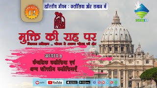 Hindi Catechism Class-12 Chapter-8 | धर्मशिक्षा कक्षा-12 पाठ -8 | Mukti Ki Raah Par | Sr.Teslin|2021